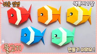 귀여운 물고기 종이접기/ Easy origami paper fish