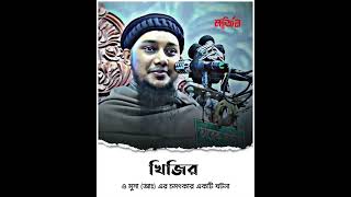 পার্ট ১০ | খিজির ও মুসা (আঃ) এর চমৎকার একটি ঘটনা | Abu Toha Mohammad Adnan?