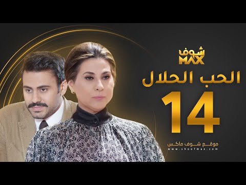 مسلسل الحب الحلال الحلقة 14 عبدالله بوشهري باسمة حمادة