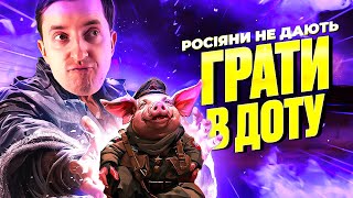 Що Робити, Якщо росіяни Руїнять Пабліки в DOTA 2 ?