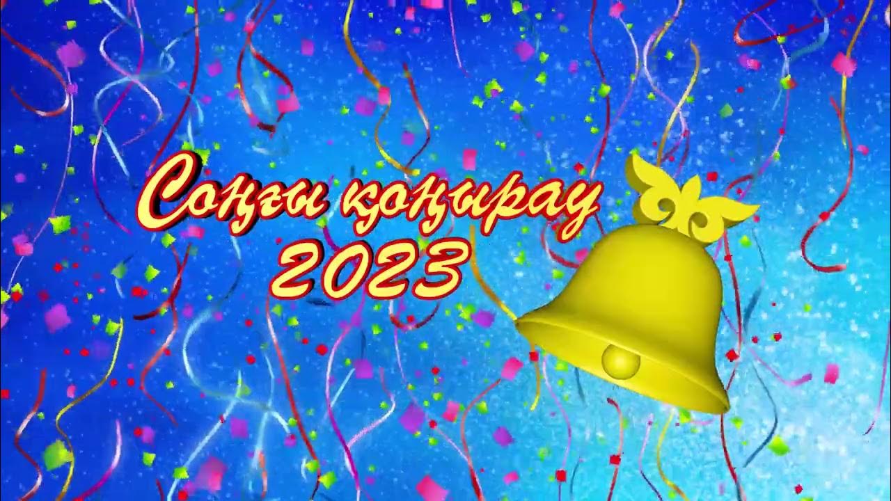 Мектеп баннер. Сонгы конырау картинки. 25 мая последний звонок казахстан. Последний звонок фон для баннера. Соңғы қоңырау оформление.