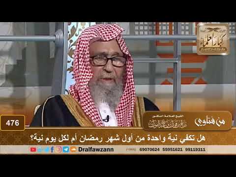 هل تكفي نية واحدة من أول شهر رمضان أم لكل يوم نية الشيخ صالح الفوزان