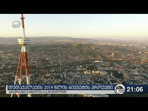 დედაქალაქის 2018 წლის ბიუჯეტის პროექტი