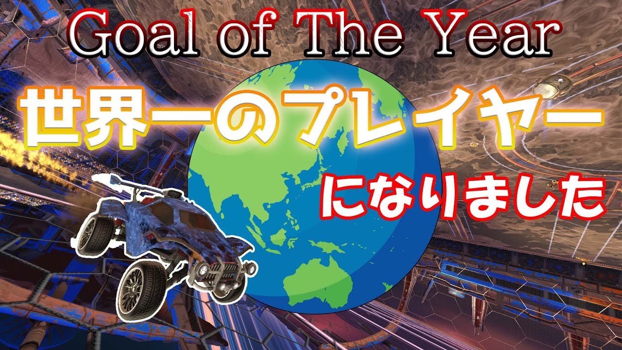 【ガチ】世界一のロケットリーグプレイヤーになりました【ロケットリーグ】
