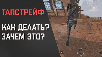 Гайд Апекс Легендс \ Тапстрейф \ Фишки \ Советы - Apex Legends