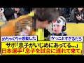 いじめられていた小さなサポーター、日本代表選手の行動が現地で大絶賛される！！！！！！