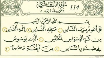 سورة الناس رواية قالون عن نافع بالرسم الداني تلاوة الشيخ وليد النائحي (التجويد اليبي)