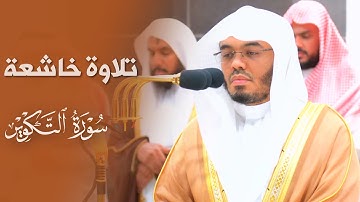تلاوة خاشعة لسورة التكوير للشيخ أ.د. ياسر الدوسري | صلاة العشاء 28-11-1445هـ.