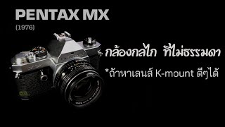 FixCamera : PENTAX MX กล้องกลไกล้วน ดีสุดๆในยุคเดียวกัน แต่... อย่าเพิ่งซื้อ ถ้ายังไม่ได้ดูคลิปนี้