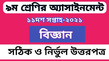 Class 9 Science Assignment 11th Week || Assignment Class 9 11th Week || Science Assignment 11th week