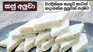 වරදින්න පුලුවන් හේතු ඔක්කොම දැනගෙන, නිවැරැදිව හරි පදමට හදන අපේ කජු අලුව රෙසිපිය. Aluwa hadana hati.