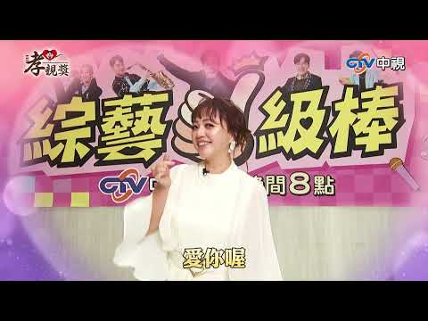 名人談孝／#秀蘭瑪雅 小動作表達愛 #2025孝親獎 #第四屆旺旺孝親獎 #綜藝一級棒