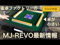 【2022年版】「雀卓ファクトリー」さんの新作情報まとめ！全自動麻雀卓MJ-REVO Pro2+LIVE、あとサイドテーブルなど！