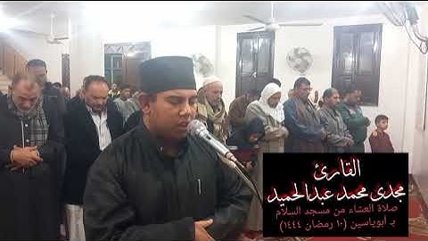 القارئ الشيخ مجدى محمد عبدالحميد - سورة البقرة - صلاة العشاء - مسجد السلام بأبوياسين (١٠رمضان١٤٤٤)
