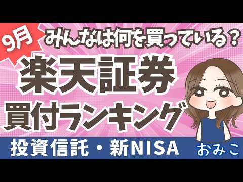 【楽天証券】9月度NISA投資信託ランキング | みんなは何に投資してる？迷ったらコレ！(67)