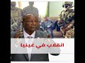 اعتقال الرئيس وقوات خاصة تعلن سيطرتها على البلاد ماذا يحدث في غينيا اعتقال الرئيس وقوات خاصة تعلن سيطرتها على البلاد ماذا يحدث في غينيا