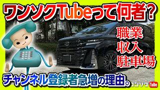 【ワンソクTubeって何者?!】職業･収入･駐車場は? ヴェルファイア夜ドライブ雑談! チャンネル登録者爆増の理由は?【ワンソクRADIO】