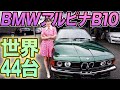 【博物館レベルのBMW】 アルピナ B10 3.5クーペに乗ってわかったこと。