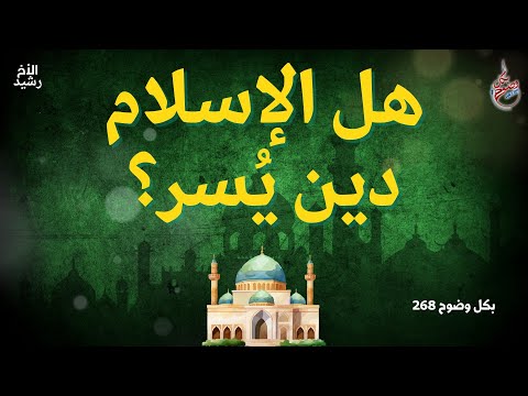 بكل وضوح الحلقة  هل الإسلام دين ي سر
