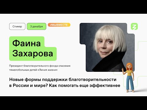 Новые формы поддержки благотворительности в России. Фаина Захарова и «Линия жизни».