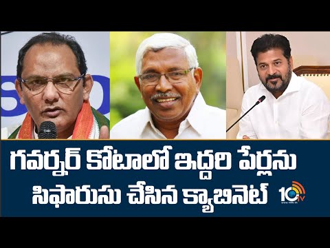 Governor Quota MLC | CM Revanth | గవర్నర్‌ కోటాలో ఇద్దరి పేర్లను సిఫారుసు చేసిన క్యాబినెట్‌ | 10TV
