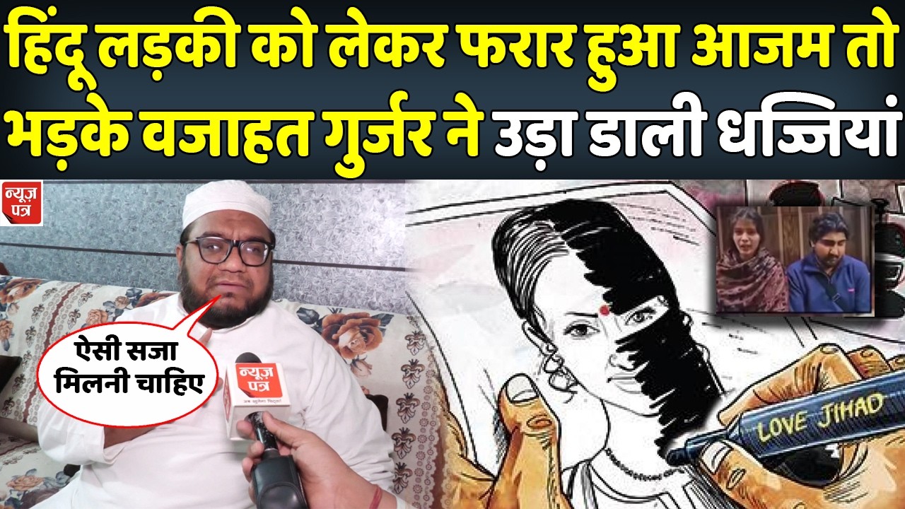 Wajahat Gurjar ने सहारनपुर के लव जिहाद मामले पर रखी धमाकेदार राय । News Patra