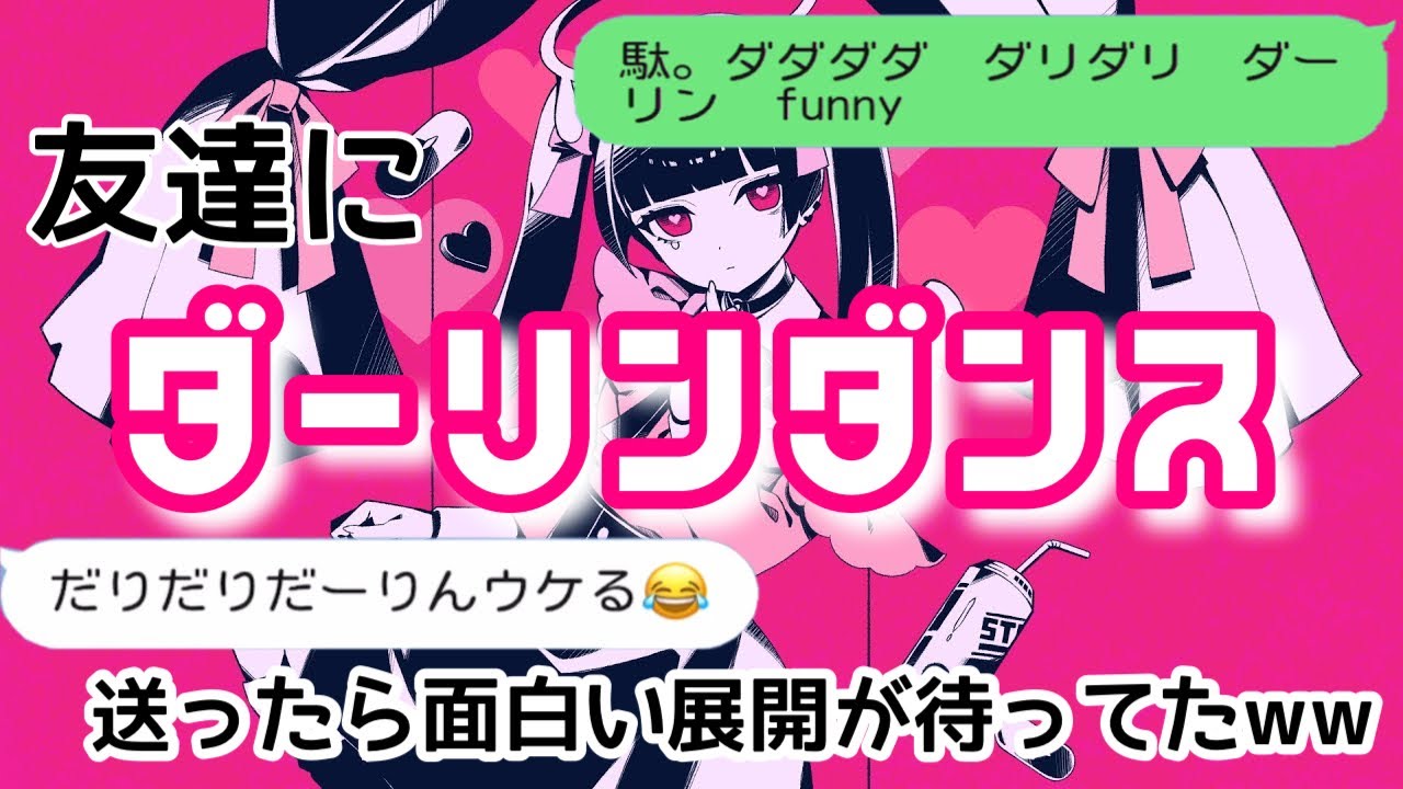 歌詞ドッキリ ダーリンダンスを友達に送ったら即バレしたwww Line かいりきベア Youtube