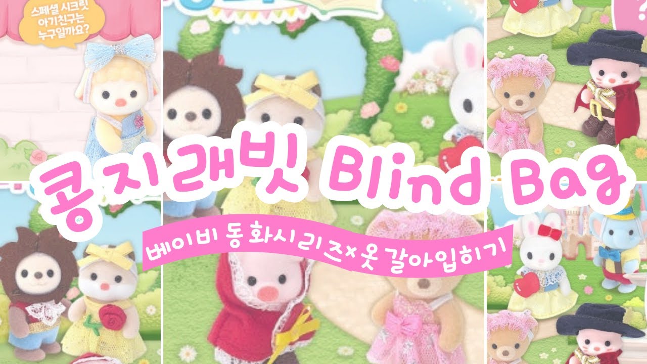 💝콩지래빗 베이비동화시리즈 뽑았는데… 나 동화 속 주인공 됨🤣 | *[Kongjirabbit] 