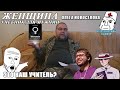 Медицинский осмотр: "Женщина. Учебник для мужчин" Олега Новоселова - Как изнасиловать биологию