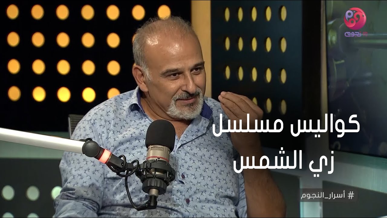 #أسرار_النجوم | جمال سليمان يحكي عن كواليس مسلسل زي الشمس