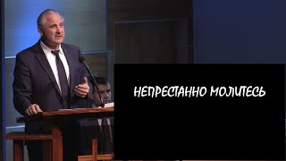 Проповедь - &quot;Непрестанно молитесь&quot; - Требушной Игорь В