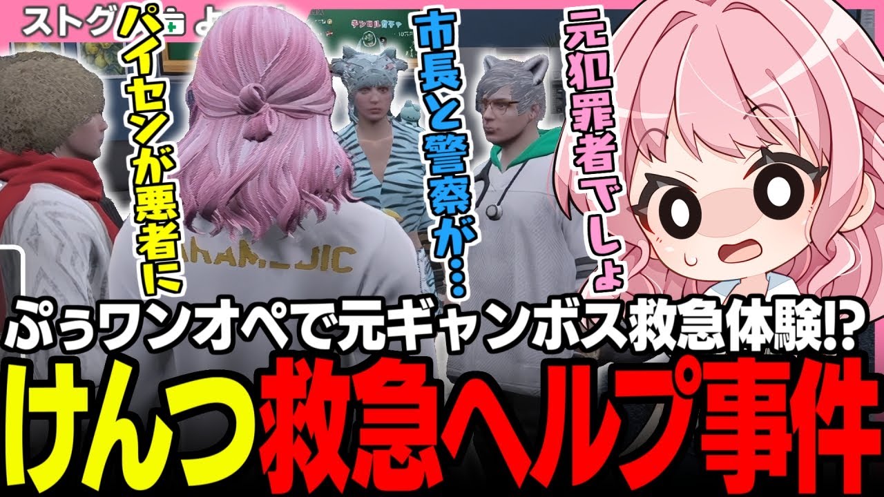 【#ストグラ】救急のワンオペヘルプに元ギャンボスが!? 市長にキレるよつは先生とモンハンを満喫する魂の本音【鬼桃ぷぅ/鳥野ぎん/ノビーラング/天羽よつは/ストグラ救急隊/ストグラ切り抜き】