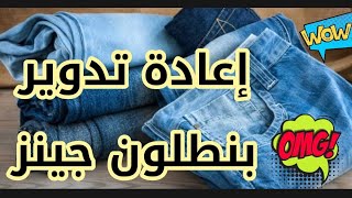 تصغير  بنطلون جينز قديم وتحويله لبنطلون بناتى  الفكرة هتعجبك جدا 👍