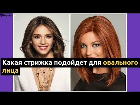 Какая стрижка подойдет для овального лица