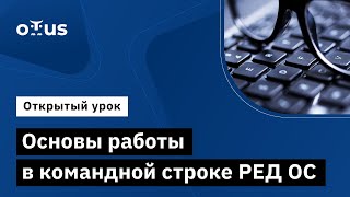 Основы Работы В Командной Строке Ред Ос // Демо-Занятие Курса «Расширенное Администрирование Ред Ос»