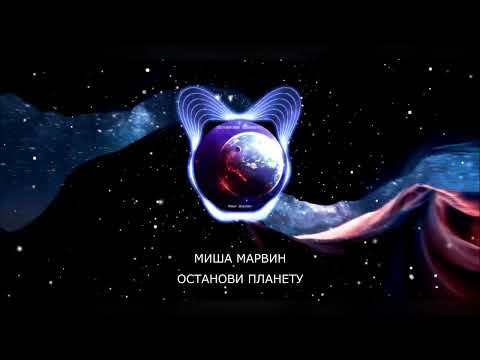 🌸МИША МАРВИН - ОСТАНОВИ ПЛАНЕТУ (ПРЕМЬЕРА,2022)🌸