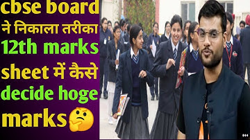 How Will CBSE Give Marks to Class 12 2021 | CBSE Class 12 Exam Result 2021 | CBSE marks कैसे देगी#a2