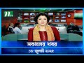 рџџў а ёа а ѕа Іа а а а а Shokaler Khobor 18 July 2025 NTV Latest News Update рџџў а ёа а ѕа Іа а а а а Shokaler Khobor 18 July 2025 NTV Latest News Update