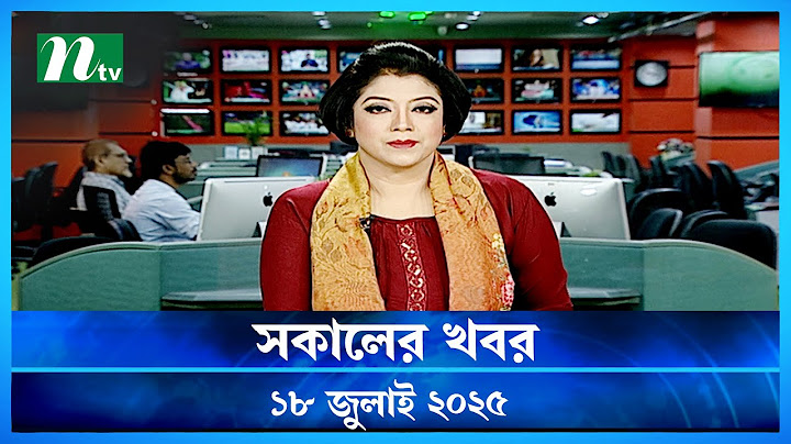 🟢 সকালের খবর | Shokaler Khobor | 18 July 2025 | NTV Latest News Update
