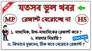 How To Know Official Published Date Of Madhyamik Or Higher Secondary Result 2018