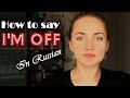 How to say I&#39;m off/ Ready to leave - In Russian