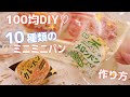 [100均！]袋付き♡10種類のミニミニパンの作り方