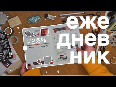 ежедневник на ноябрь // bullet journal 📖💫🎃