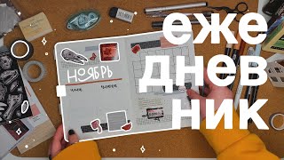 видео: ежедневник на ноябрь // bullet journal 📖💫🎃 картинка: ежедневник на ноябрь // bullet journal 📖💫🎃