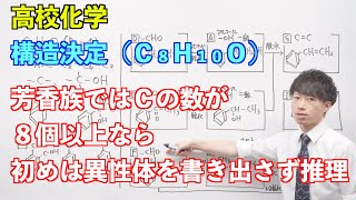 【高校化学】芳香族化合物⑮ ～構造決定（C8H10O）〜