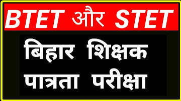 बिहार TET और STET में ये है खास अंतर