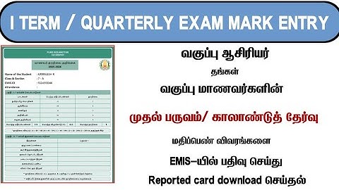 I TERM MARK ENTRY|QUARTERLY EXAM MARK ENTRY IN EMIS PORTAL