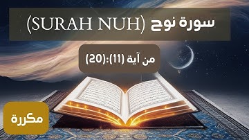 سورة نوح من آية 11 إلى آية 20 بالتكرار ثلاث مرات لسهولةالحفظ (Surah Nuh Repeat three times)