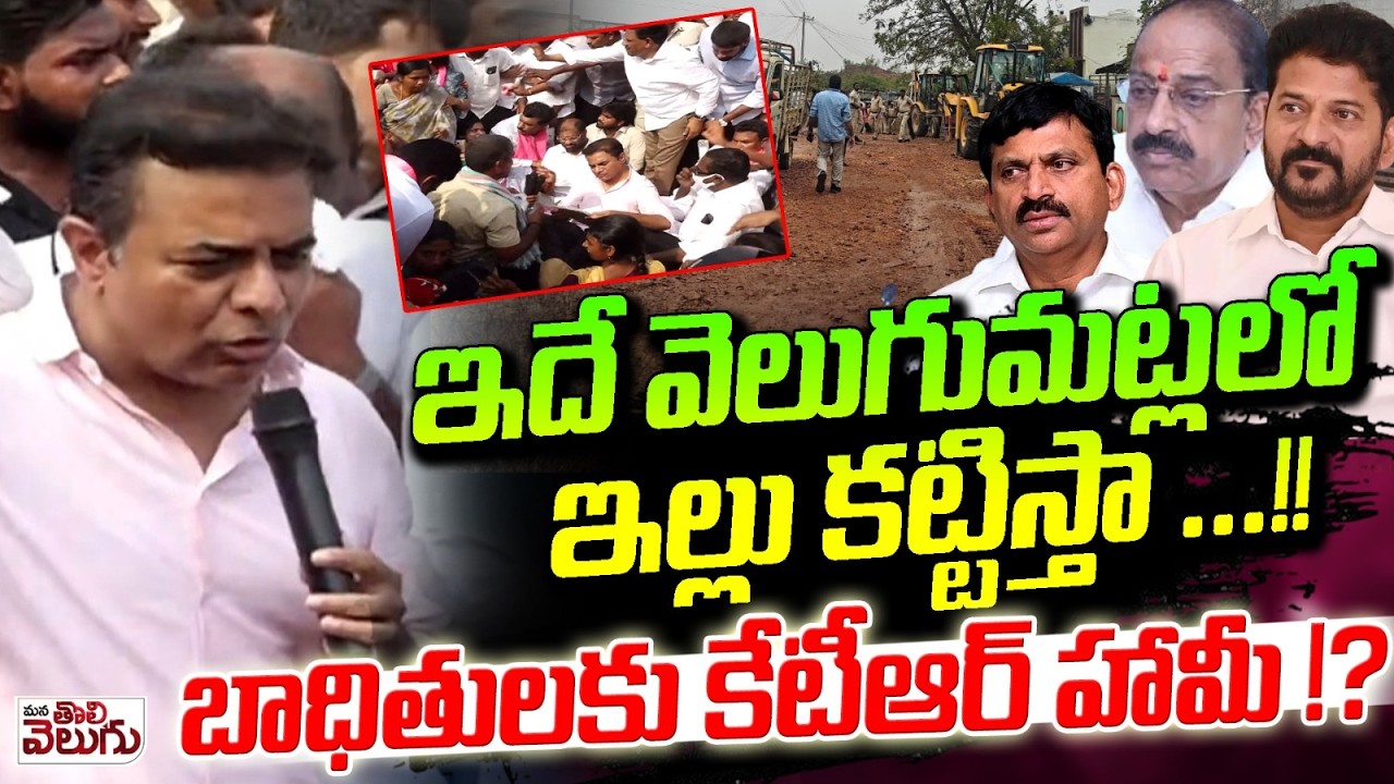 ఇదే వెలుగుమట్లలో ఇల్లు కట్టిస్తా ...!! | KTR Assurance To Velugumatla Victims | KTR Khammam Tour