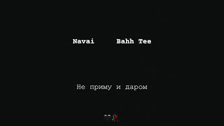 Navai& Bahh Tee- Не приму и даром 2019